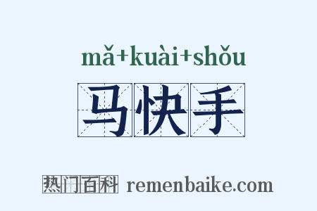 马快手是什么意思的图片